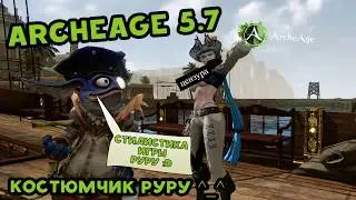 Archeage 5.7 Костюмчик 18+ РУРУ ^_^