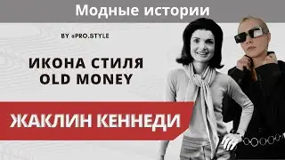 Соперничество двух сестер: Жаклин Кеннеди и Ли Радзивилл. Кто был настоящей иконой стиля?