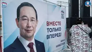 Молодежь Вилюйского улуса поддерживает кандидатуру Айсена НИКОЛАЕВА на должность ИЛ ДАРХАНА РС(Я)!