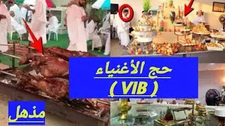 حج الغلابة وحج الأغنياء ( VIB ) مش هتصدق الفرق الرهيب