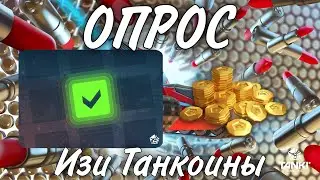 ХАЛЯВНЫЕ ТАНКОИНЫ ЗА ОТВЕТ В ОПРОСЕ