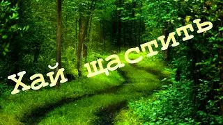 Хай  щастить (укр) - песня удалена по жалобе гр 