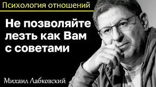 MIKHAIL LABKOVSKY - Do not let me climb to you with advice and delve into your life