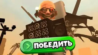 ПОБЕДИЛ НОВОГО БОССА В ИГРЕ ПРО SKIBIDI TOILET!🔥АЛЬБЕРТ СТАЛ ВАНТУЗ МЕНОМ в SKIBIDI FIGHT