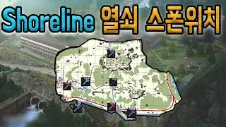 [타르코프] 쇼어라인 열쇠 스폰위치/Tarkov Shoreline Key Spawn location