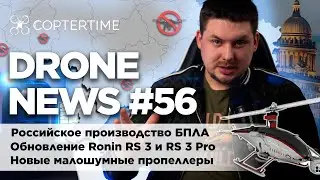Drone news #56: обновление DJI Ronin RS 3/RS 3 Pro, российские бпла, новые малошумные пропеллеры