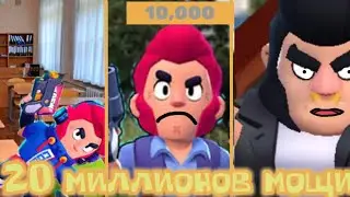 ОГО! 20 МИЛЛИОНОВ МОЩИ! (но это бравл старс)