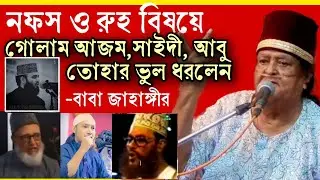 এরা কেমন গবেষক! নফস আর রূহ সম্পর্কেই জানে না গোলাম আজম, সাইদী, আবু ত্বহার ভুল ধরলেন বাবা জাহাঙ্গীর🔥