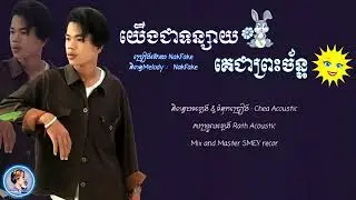 យើងជាទន្សាយគេជាព្រះច័ន្ទ by Nak fek [ yg jea ton say ke jea prers jan ]