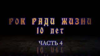 РОК РАДИ ЖИЗНИ 10 ЛЕТ (г. Калининград, 2022) часть 4