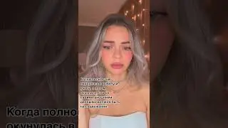 Где я свернула не туда…? 