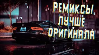 ЭТИ РЕМИКСЫ ЛУЧШЕ ОРИГИНАЛА | МУЗЫКА В МАШИНУ🔥