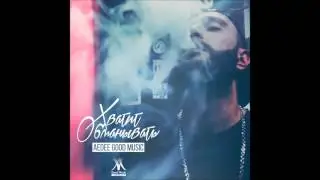 Aedee - Хватит обманывать