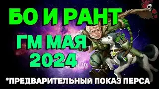 БО И РАНТ ГМ МАЯ 2024 // ГМ // Empires & puzzles // ИМПЕРИЯ ПАЗЛОВ 