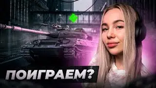ПОКАЖУ КАК НЕ НАДО ИГРАТЬ! МИР ТАНКОВ СТРИМ CHAREVNA