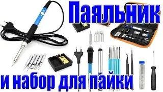 Паяльник и крутой набор для пайки