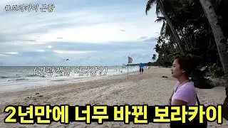 필리핀 아내와 2년만에 다시 찾은 보라카이.. 관광객들 어디갔지? 😯