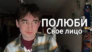 как полюбить свое лицо?