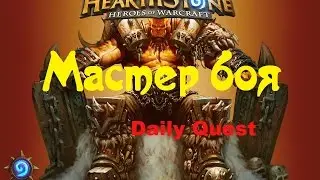 Hearthstone ДЕЙЛИК Мастер боя
