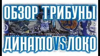 Динамо Москва - Локомотив (Обзор трибуны) 18.08.2019