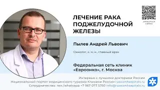 Лечение рака поджелудочной железы