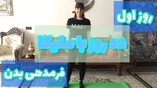 چالش قدرتی 1/ جلسه 1 / فرمدهی بدن/ Strength Challenge 1/ Session 1/ Body shaping