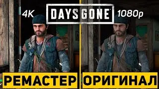 ЧТО ИЗМЕНИЛОСЬ В DAYS GONE REMASTERED / Дейс Ган ремастер