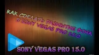 КАК СДЕЛАТЬ РАЗМЫТИЕ ЗА МЕСТО ЧЕРНЫХ ПОЛОС В SONY VEGAS Pro 15.0