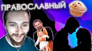 Васил смотрит видео про ПРАВОСЛАВНЫЙ СЕКС || Васил смотрит