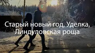 17. Старый Новый Год, Уделка, Линдуловская роща
