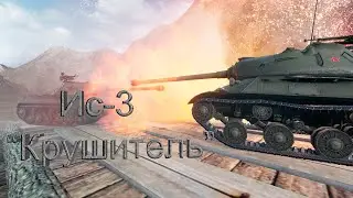 Fragmovie Ис-3 