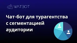 Создание чат-бота для турагентства в Телеграм с сегментацией аудитории