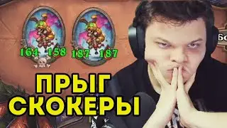 SILVERNAME / ДЖАНДИС НА ПРЫГ-СКОКЕРАХ / HEARTHSTONE BATTLEGROUNDS СИЛЬВЕРНЕЙМ