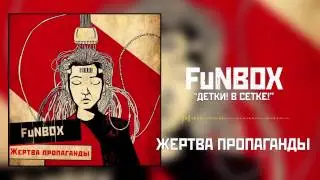 FuNBOX – Детки! В Сетке!