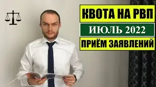 КВОТА НА РВП В ИЮЛЕ 2022. Прием заявления на квоту.  КАК ПОЛУЧИТЬ КВОТУ?! Миграционный юрист