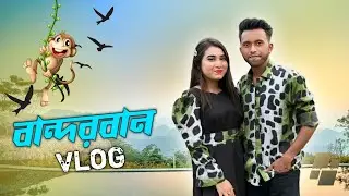 মিথিলা এখন বান্দরবনে | Bandarban Vlog | Mithila Rahman | Yasin Hossain