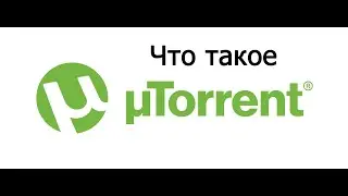 Что такое Торрент?