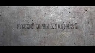 Брем Стокер - 13 ( русский корабль )