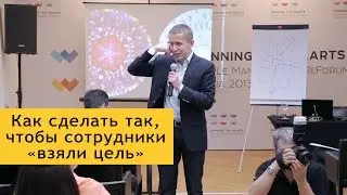 Филипп Гузенюк. Как сделать так, чтобы сотрудники «взяли цель»
