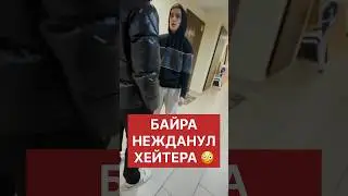 Байра НЕЖДАНУЛ который нашел его дом! 