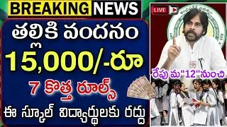 ఇప్పుడే అందిన వార్త! తల్లికి వందనం ₹15,000 ఫైనల్ డేట్ ఫిక్స్ | Ammavodi Amount Released Date Fix 202