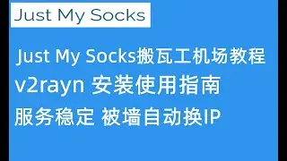 Just My Socks搬瓦工机场如何？Just My Socks机场使用教程，Just My Socks机场节点导入v2rayn实现科学上网教程，v2rayn翻墙软件安装教程