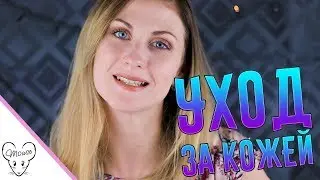 Мой уход за кожей🤗🙄 Продукты которые я использую каждый день!| Stenders, BiO2U, Чёрный жемчуг...