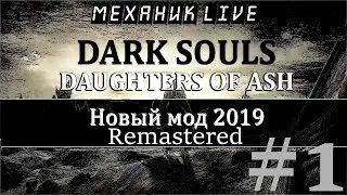 🤖 DARK SOULS [PC #1] ► МОД DAUGHTERS OF ASH ► ПОЛНОЕ ПРОХОЖДЕНИЕ