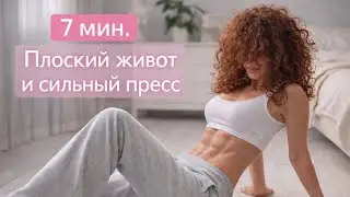 Идеальная талия за 7 минут лёжа в кровати/ Как похудеть в животе