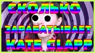 СКОЛЬКО ЗАРАБАТЫВАЕТ КАТЯ КЛЭП ?! ШОК