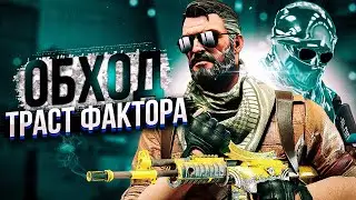ПРОЩАЙ HVH НА ПРАЙМЕ ?/КАК ОБХОДИТЬ ФАКТОР ДОВЕРИЯ В CSGO
