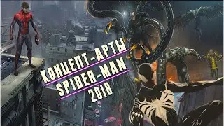 ВЫ БУДИТЕ В ШОКЕ!!! Ранние Концепт-Арты по Spider-Man 2018 ( Черный костюм и Веном, Мрачный мир т.д)