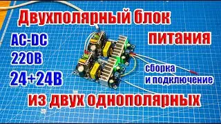 ⚡🔌 Сборка Двухполярного блока питания из двух Однополярных, 220В в 24В+24В для усилителя и т.д.