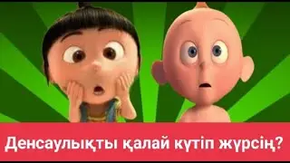 Денсаулықты қалай қорғап жүрсің?
